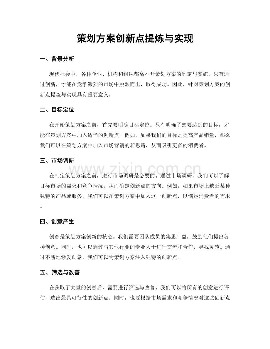 策划方案创新点提炼与实现.docx_第1页