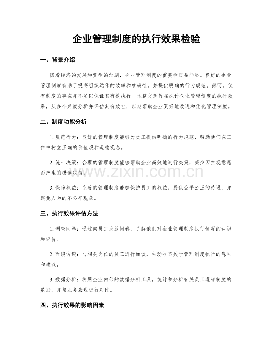 企业管理制度的执行效果检验.docx_第1页