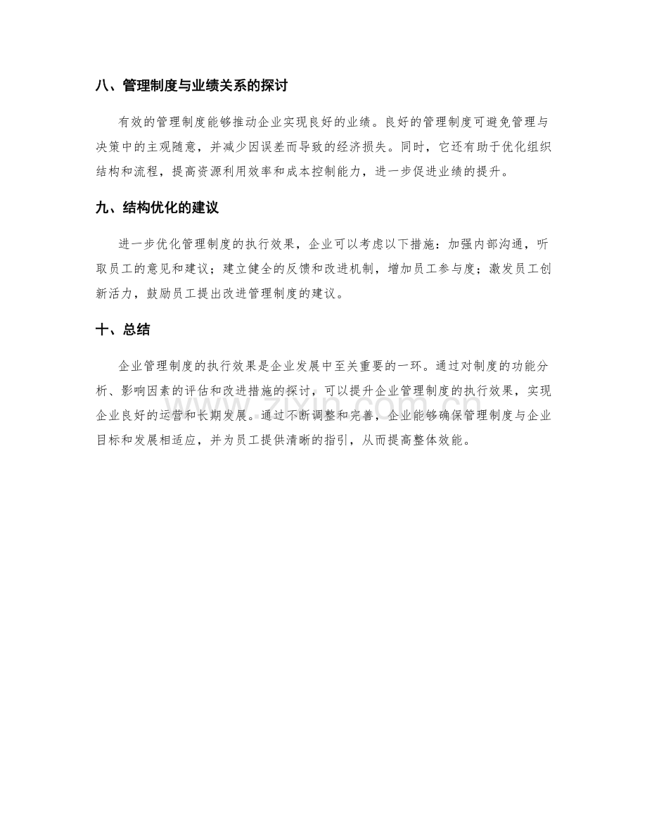 企业管理制度的执行效果检验.docx_第3页