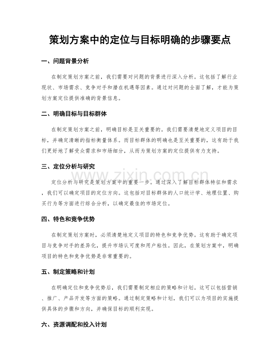 策划方案中的定位与目标明确的步骤要点.docx_第1页