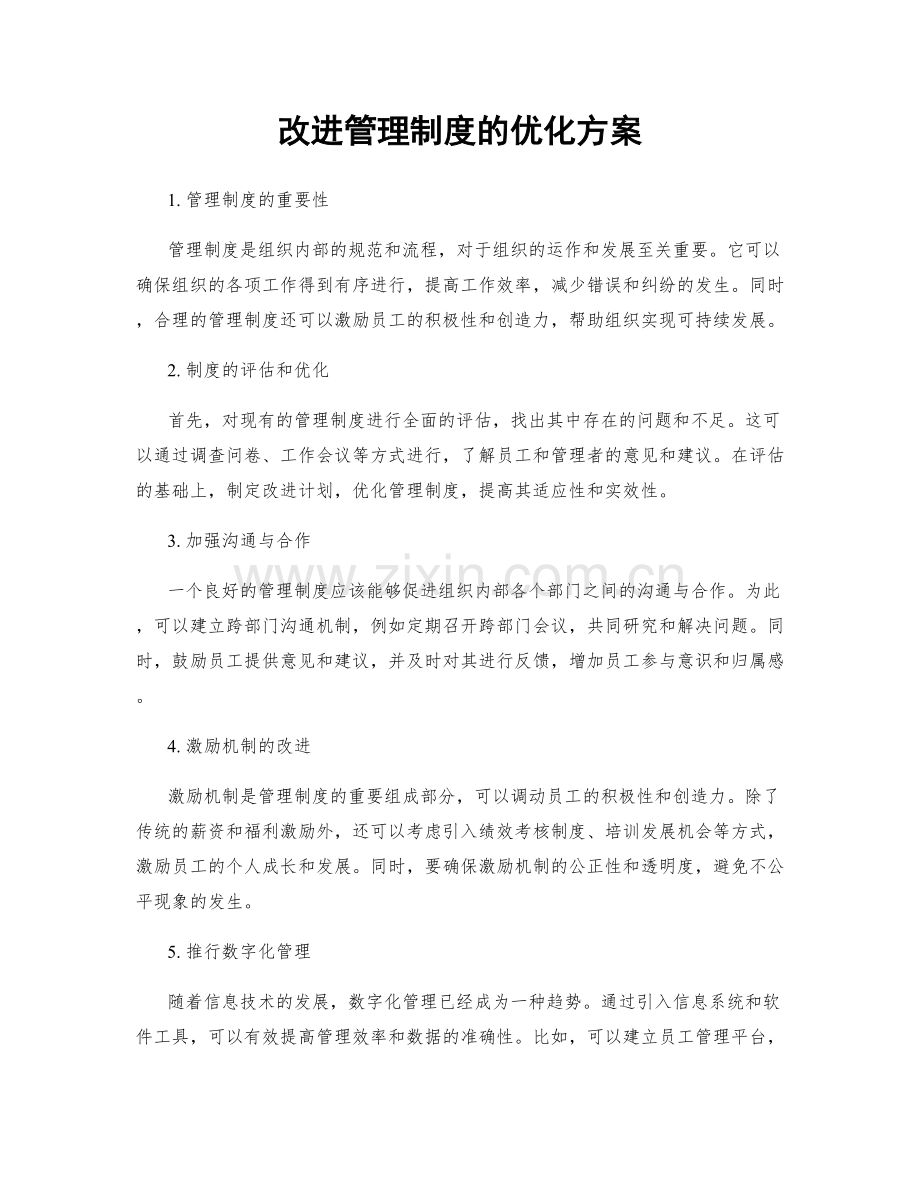 改进管理制度的优化方案.docx_第1页