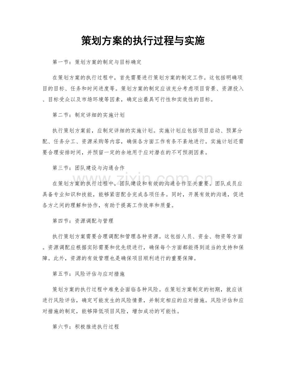 策划方案的执行过程与实施.docx_第1页