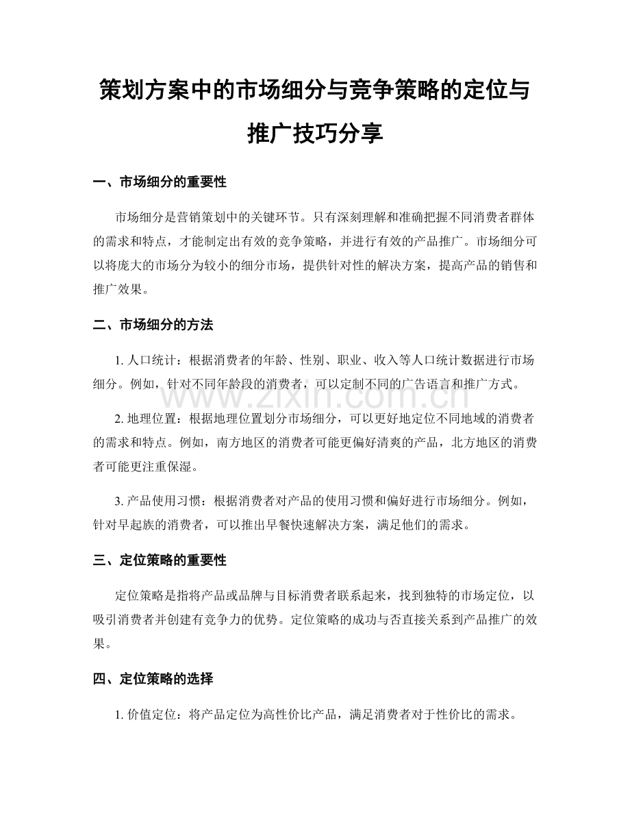 策划方案中的市场细分与竞争策略的定位与推广技巧分享.docx_第1页