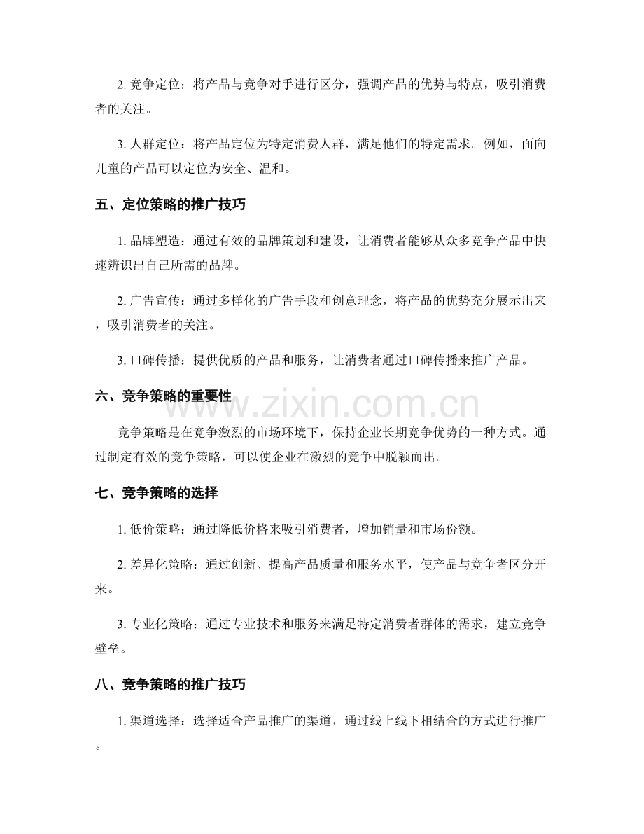 策划方案中的市场细分与竞争策略的定位与推广技巧分享.docx_第2页