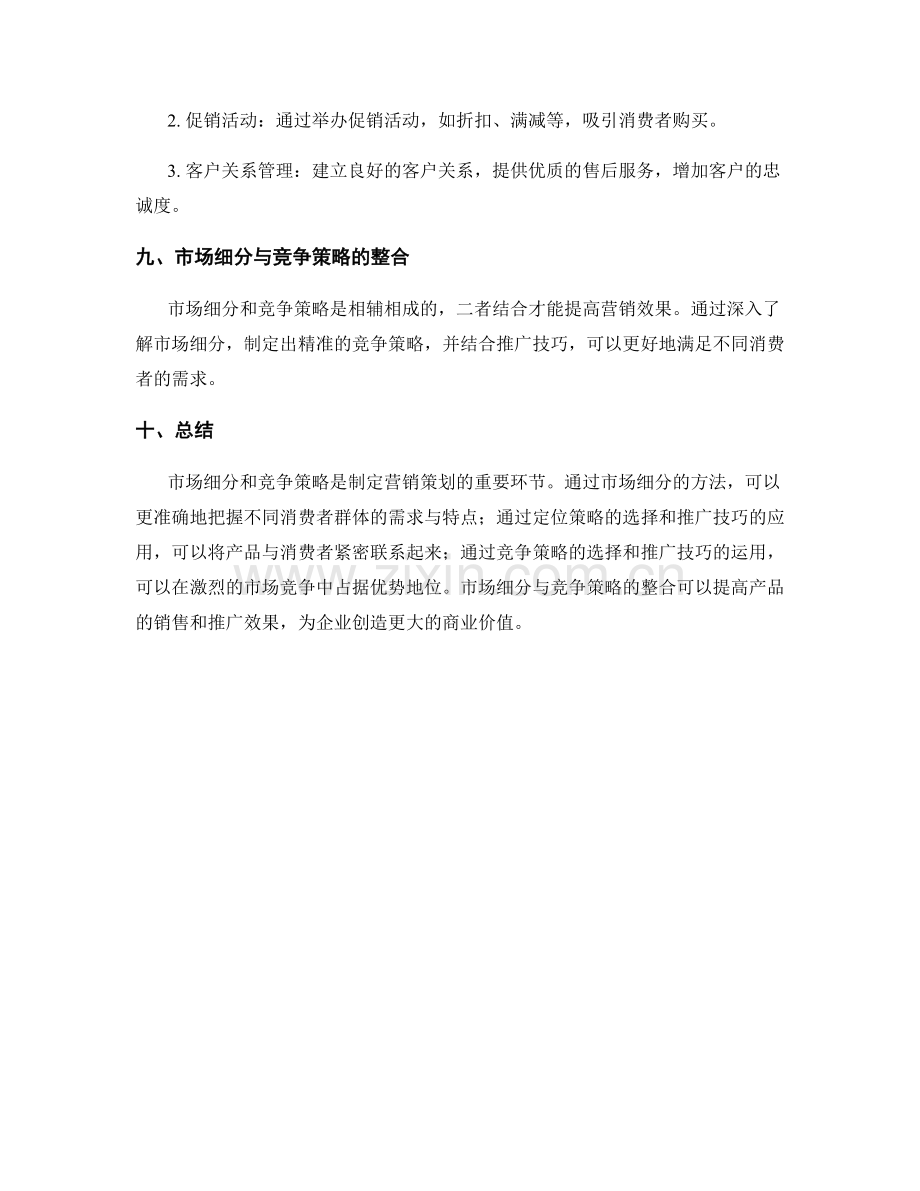 策划方案中的市场细分与竞争策略的定位与推广技巧分享.docx_第3页