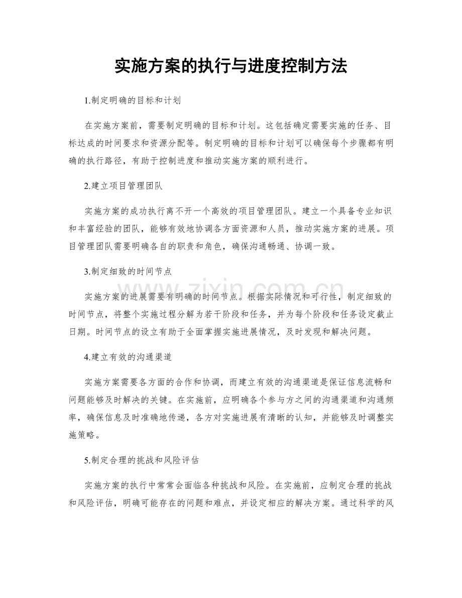 实施方案的执行与进度控制方法.docx_第1页