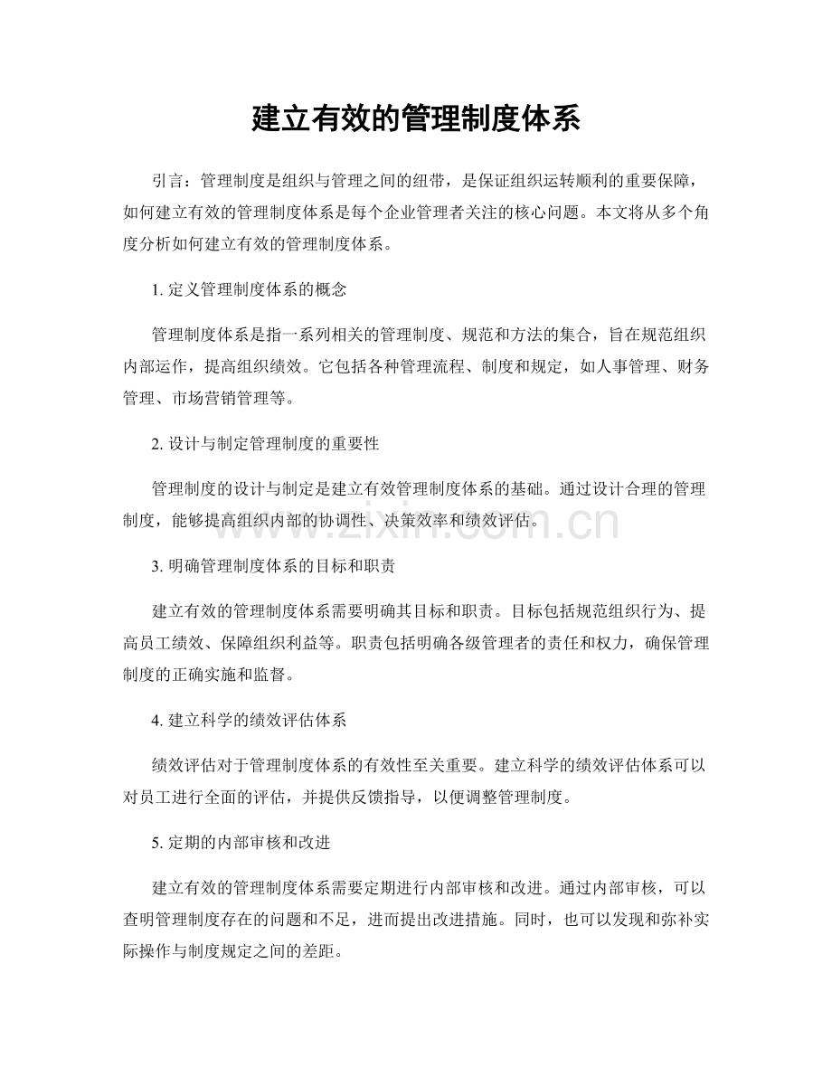 建立有效的管理制度体系.docx_第1页