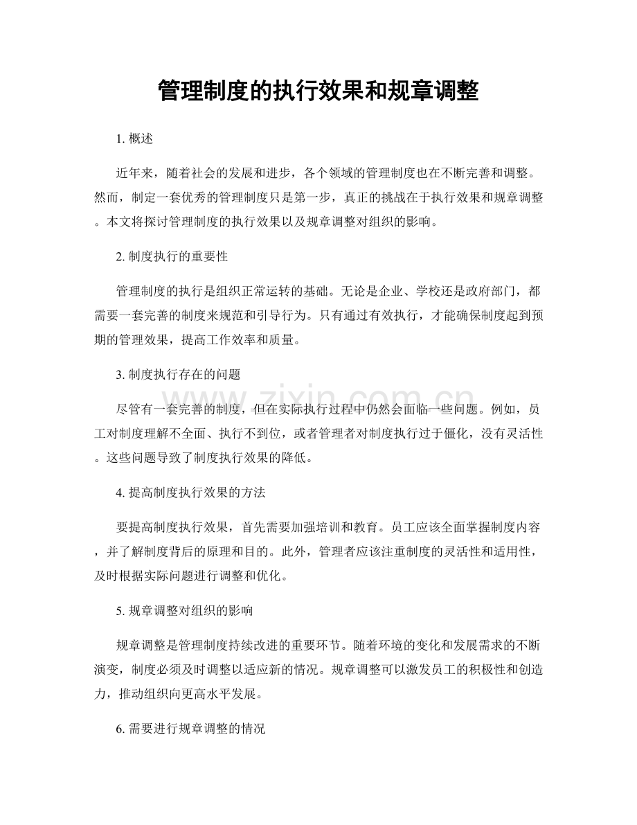 管理制度的执行效果和规章调整.docx_第1页