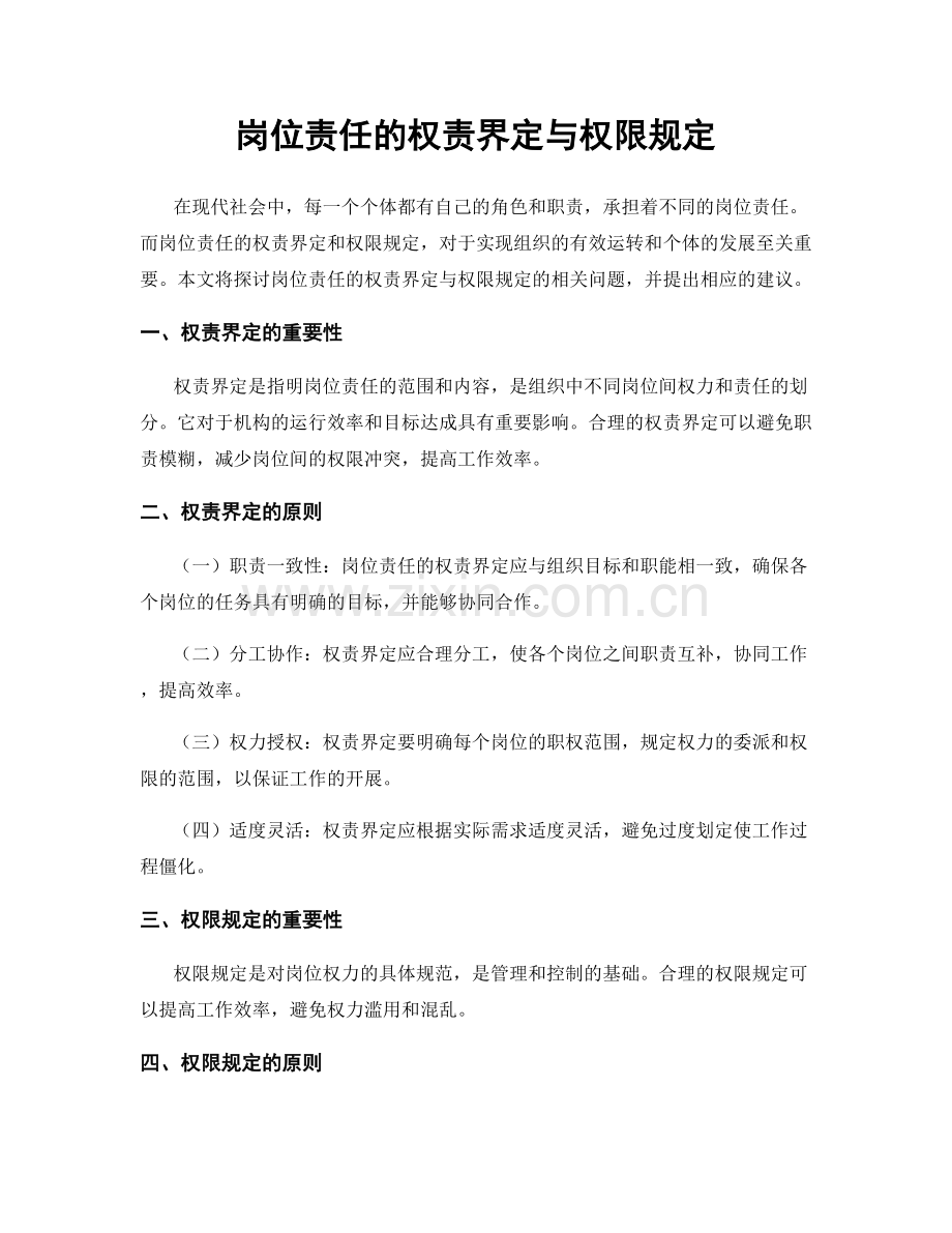 岗位责任的权责界定与权限规定.docx_第1页