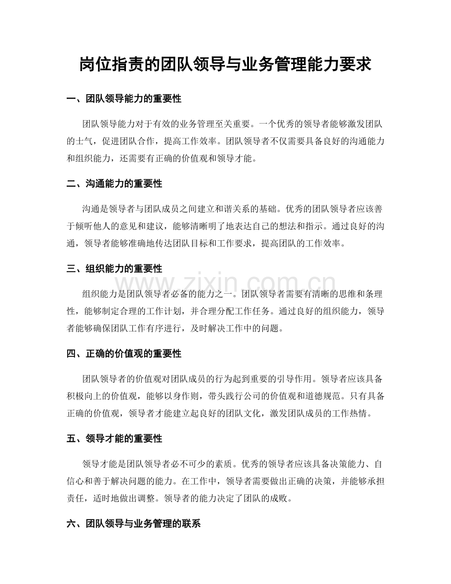 岗位职责的团队领导与业务管理能力要求.docx_第1页