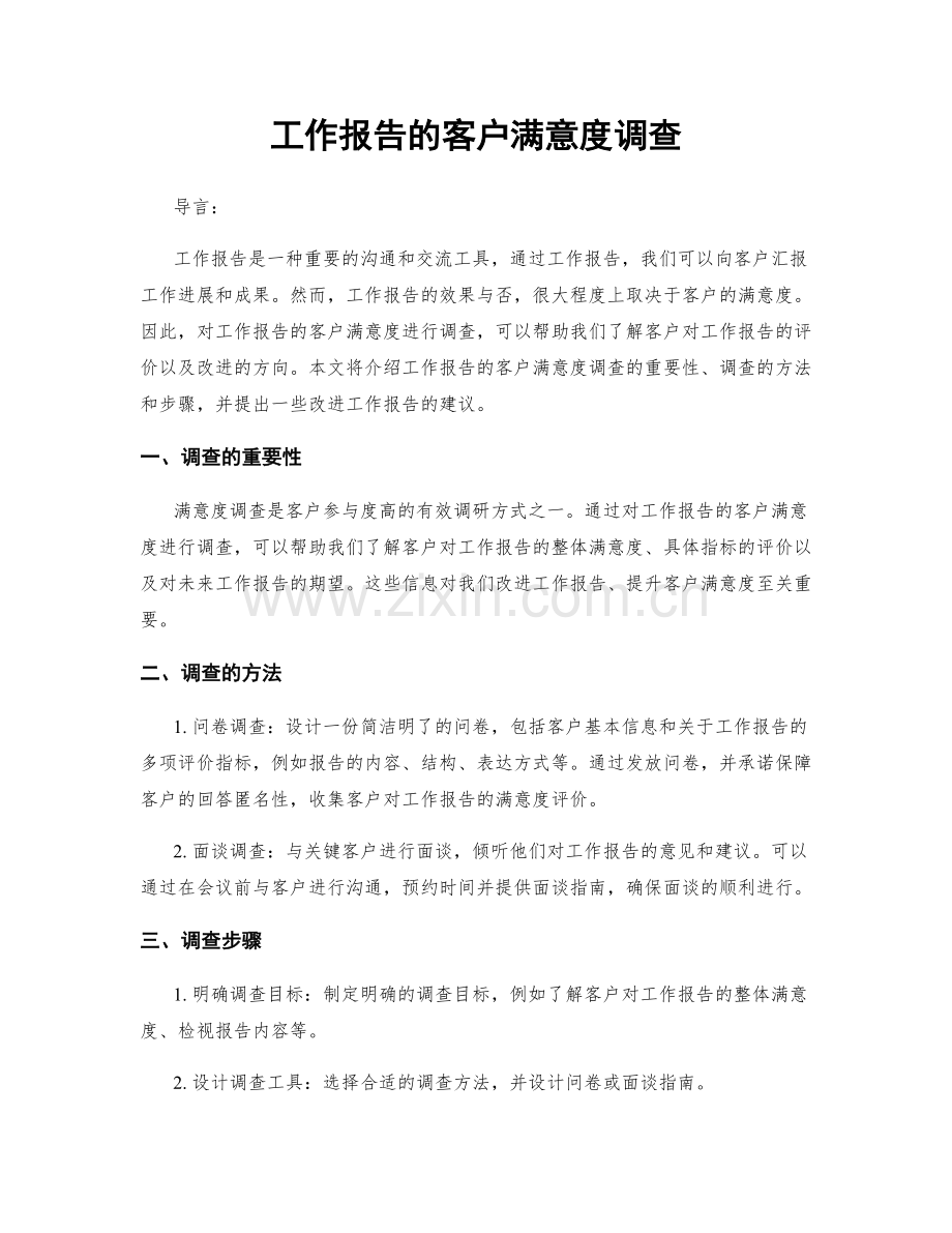 工作报告的客户满意度调查.docx_第1页