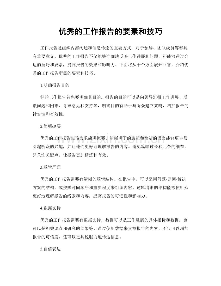 优秀的工作报告的要素和技巧.docx_第1页