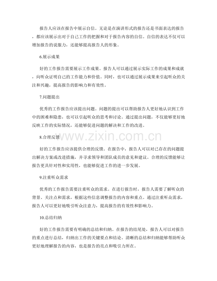 优秀的工作报告的要素和技巧.docx_第2页