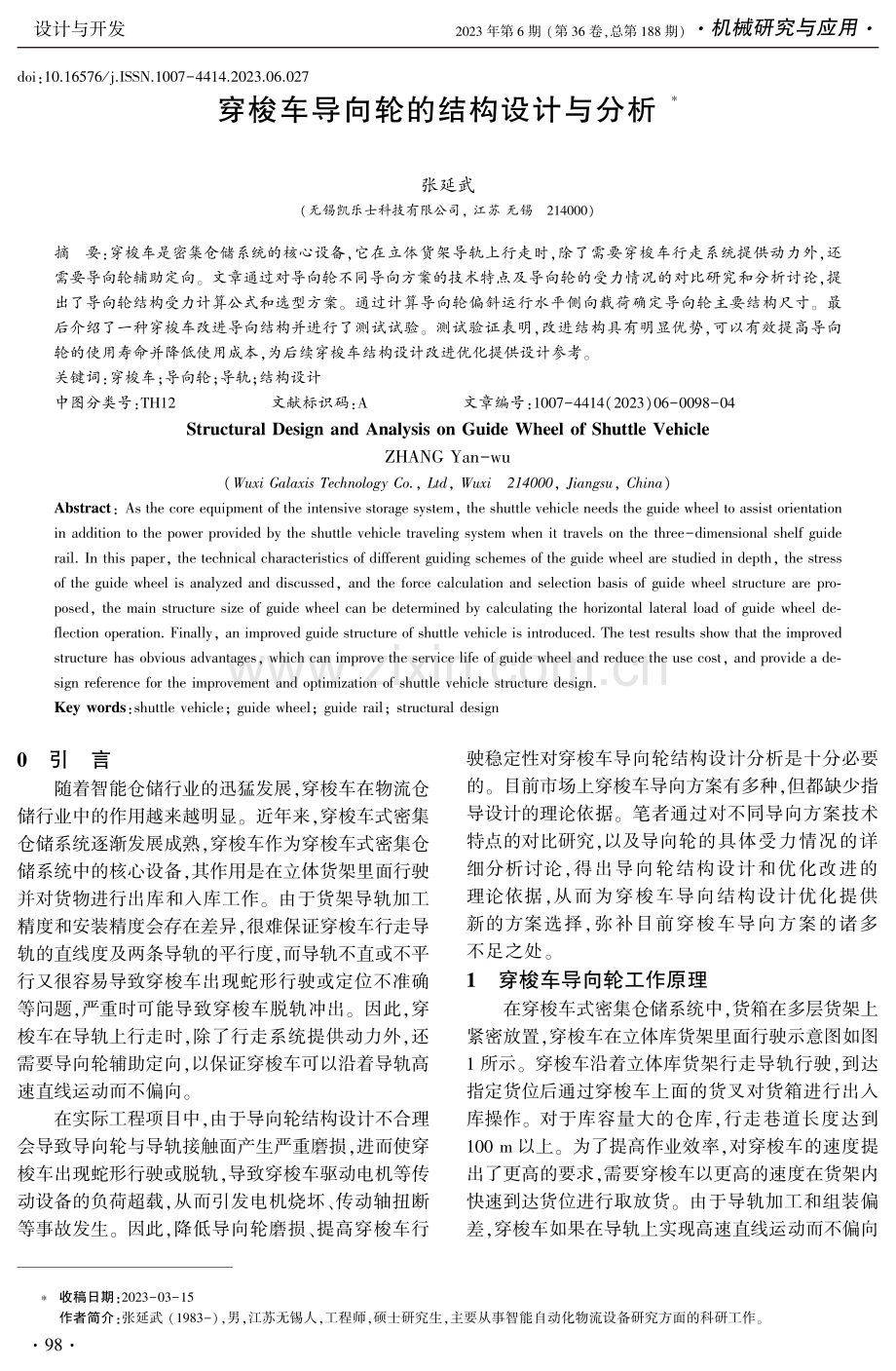 穿梭车导向轮的结构设计与分析.pdf_第1页