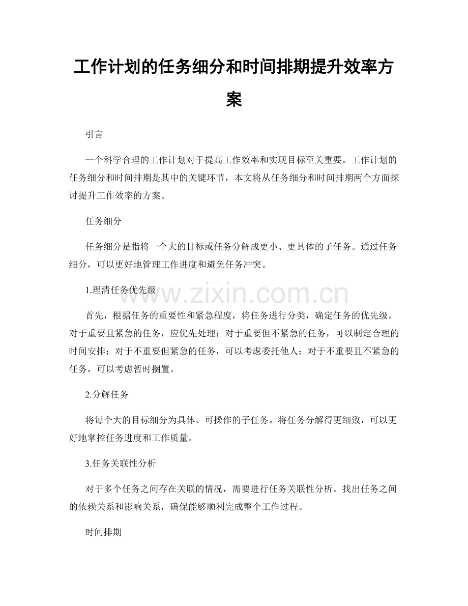 工作计划的任务细分和时间排期提升效率方案.docx_第1页