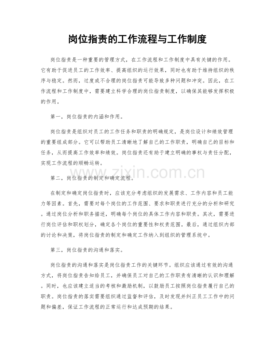 岗位职责的工作流程与工作制度.docx_第1页