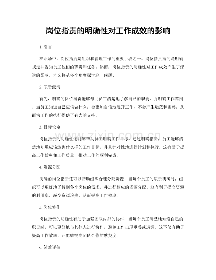 岗位职责的明确性对工作成效的影响.docx_第1页