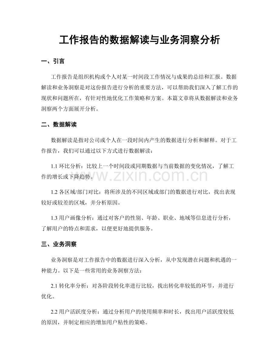 工作报告的数据解读与业务洞察分析.docx_第1页