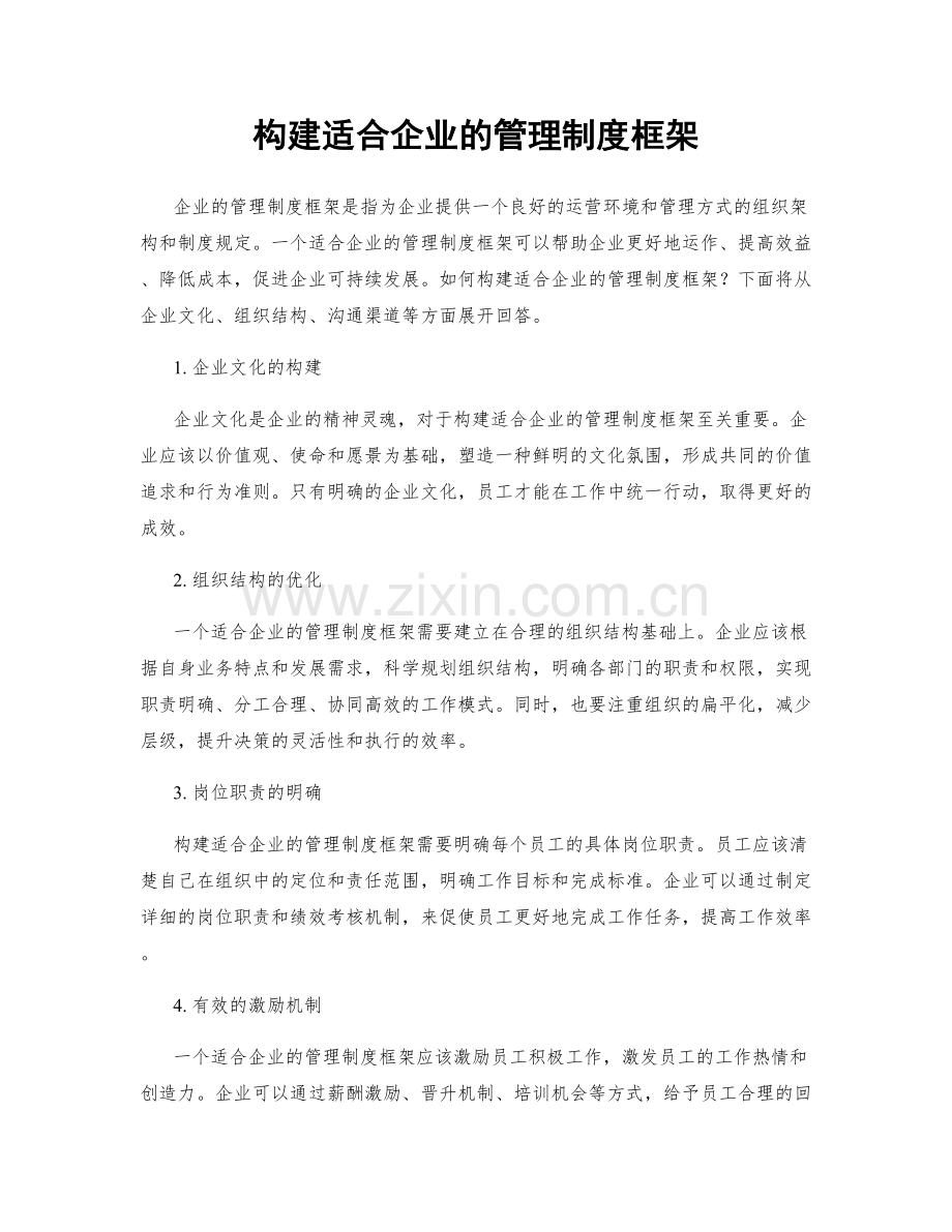 构建适合企业的管理制度框架.docx_第1页