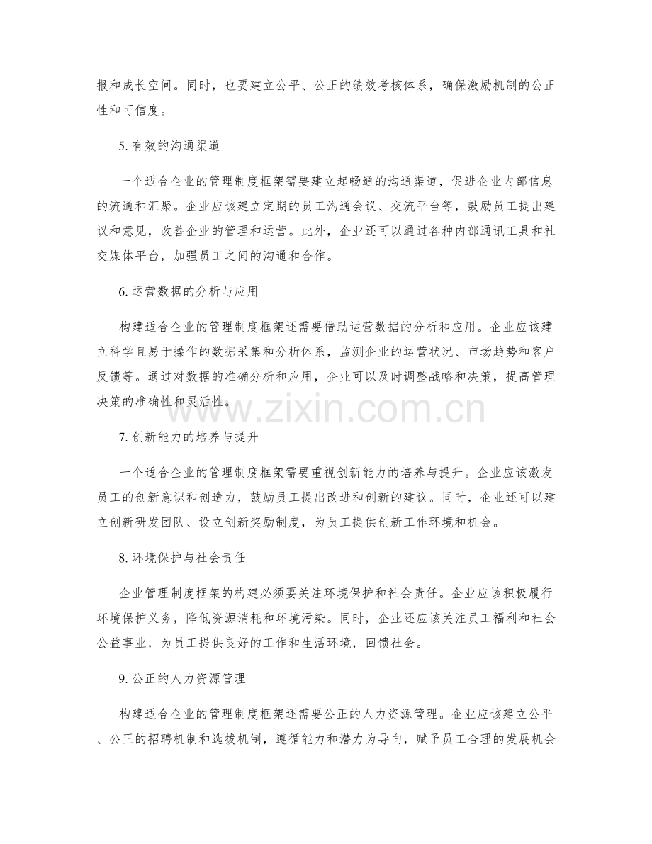 构建适合企业的管理制度框架.docx_第2页