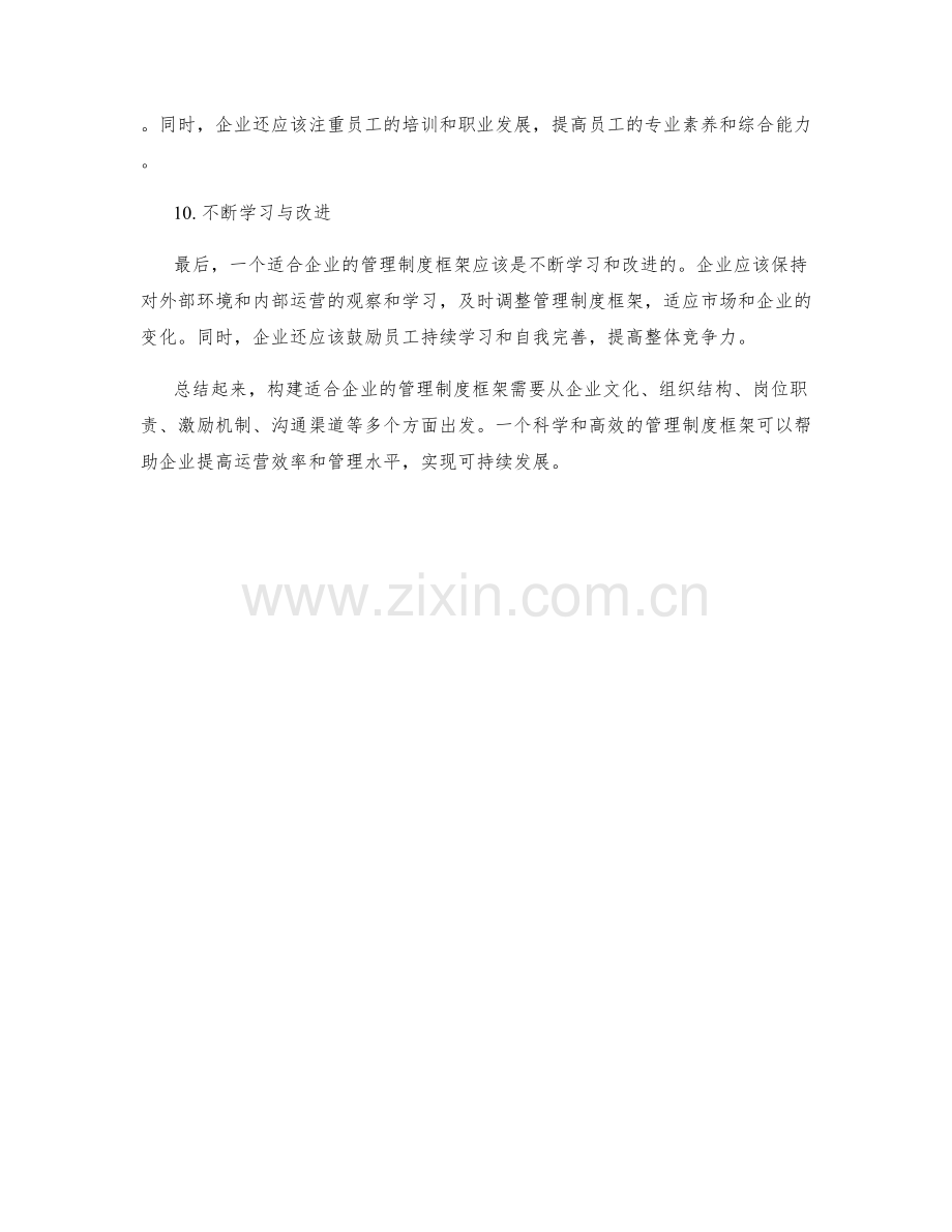 构建适合企业的管理制度框架.docx_第3页