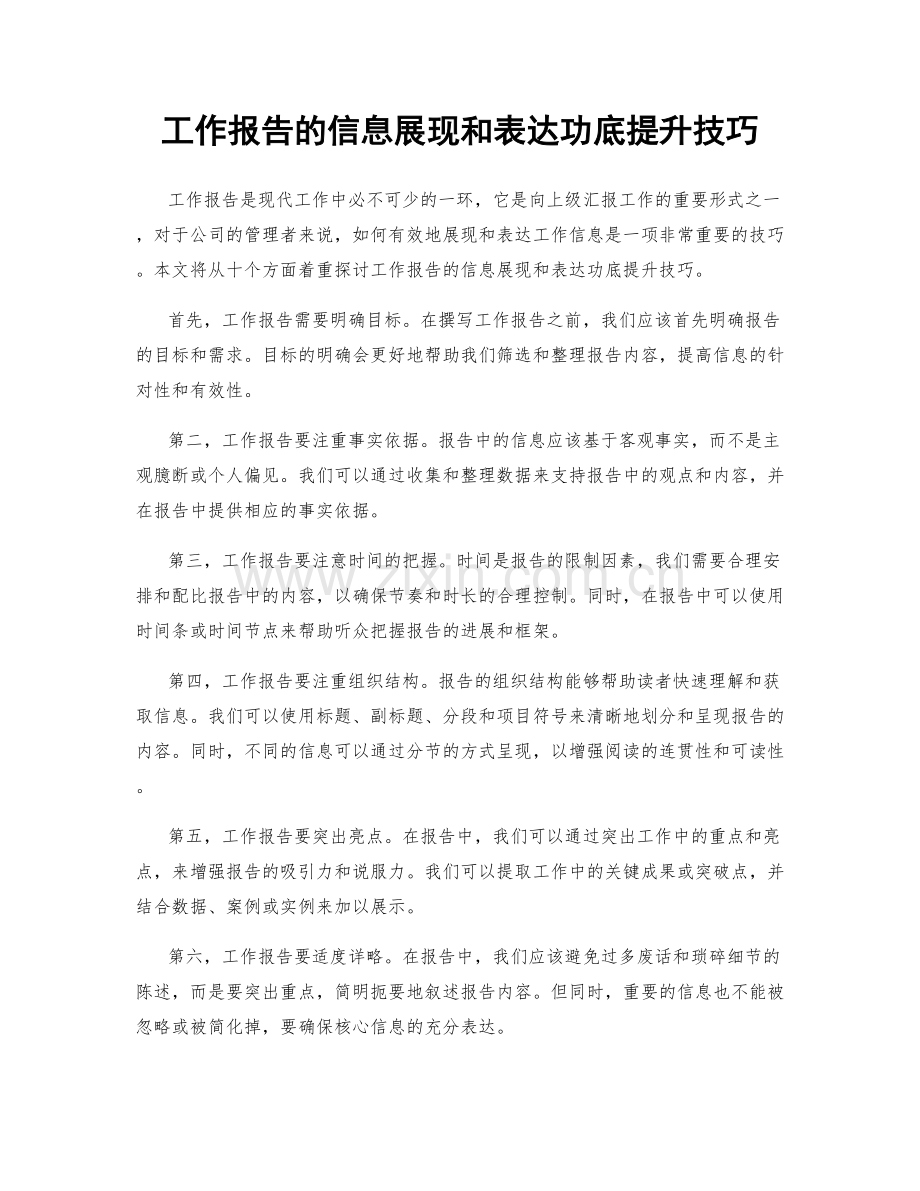 工作报告的信息展现和表达功底提升技巧.docx_第1页