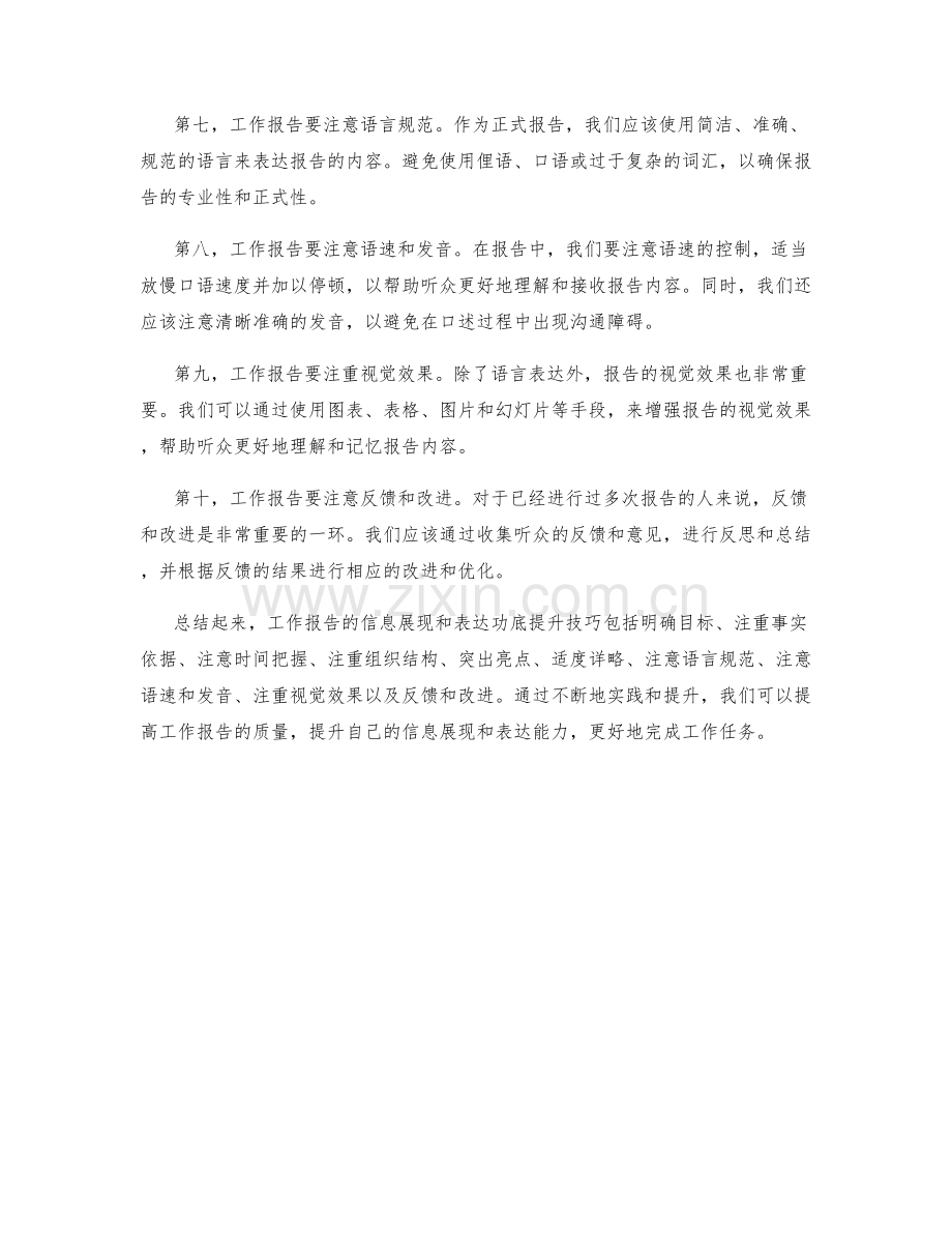 工作报告的信息展现和表达功底提升技巧.docx_第2页