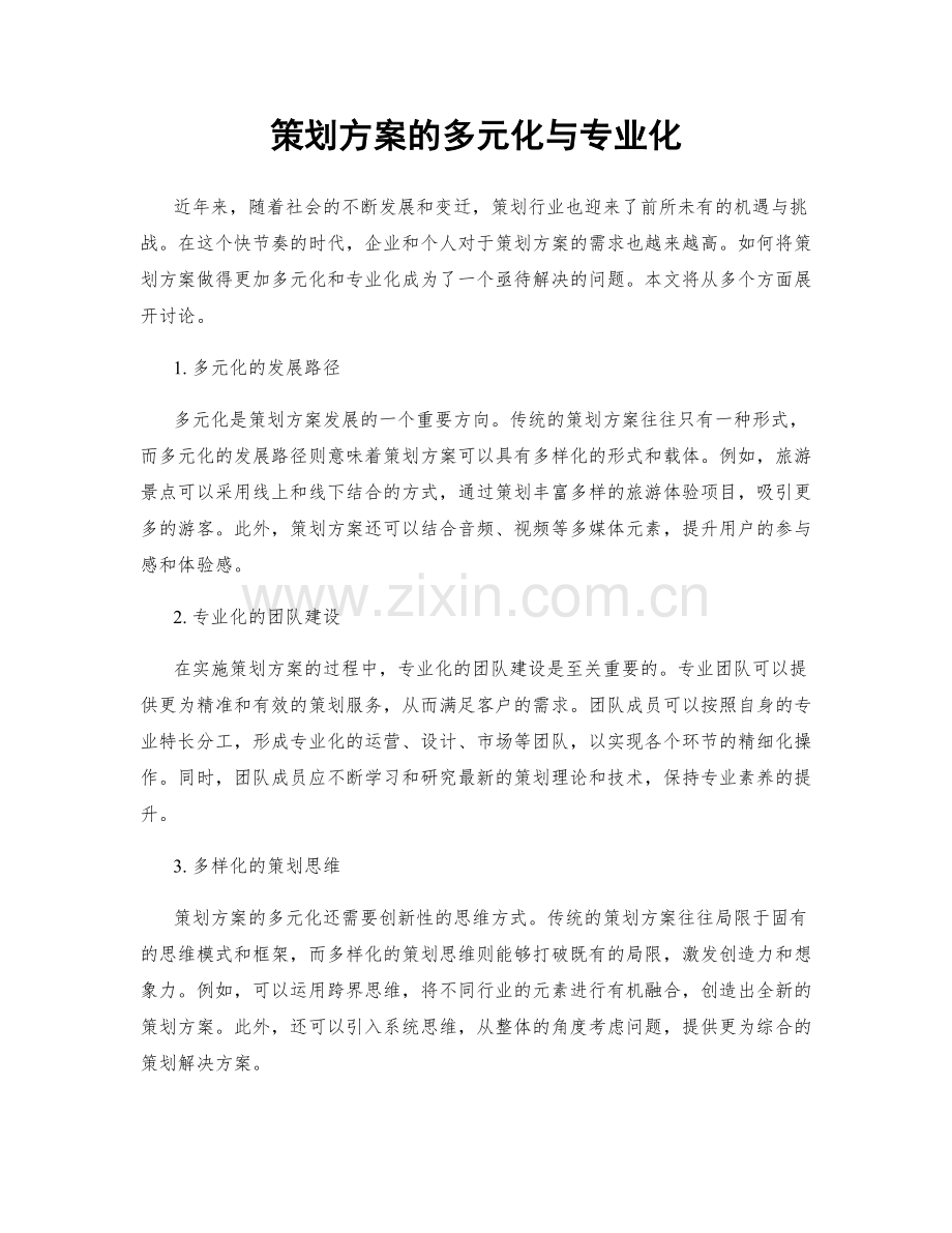 策划方案的多元化与专业化.docx_第1页