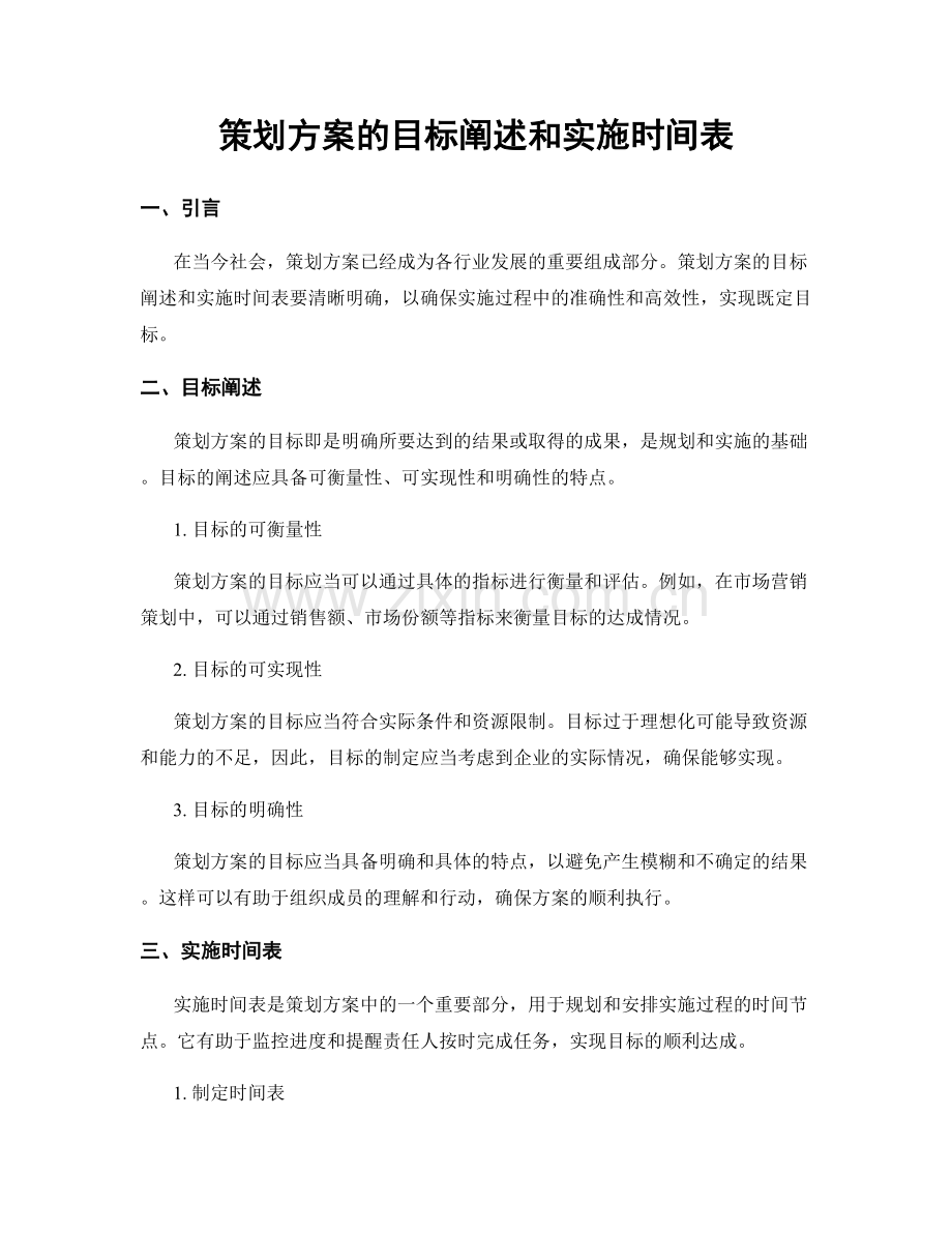 策划方案的目标阐述和实施时间表.docx_第1页