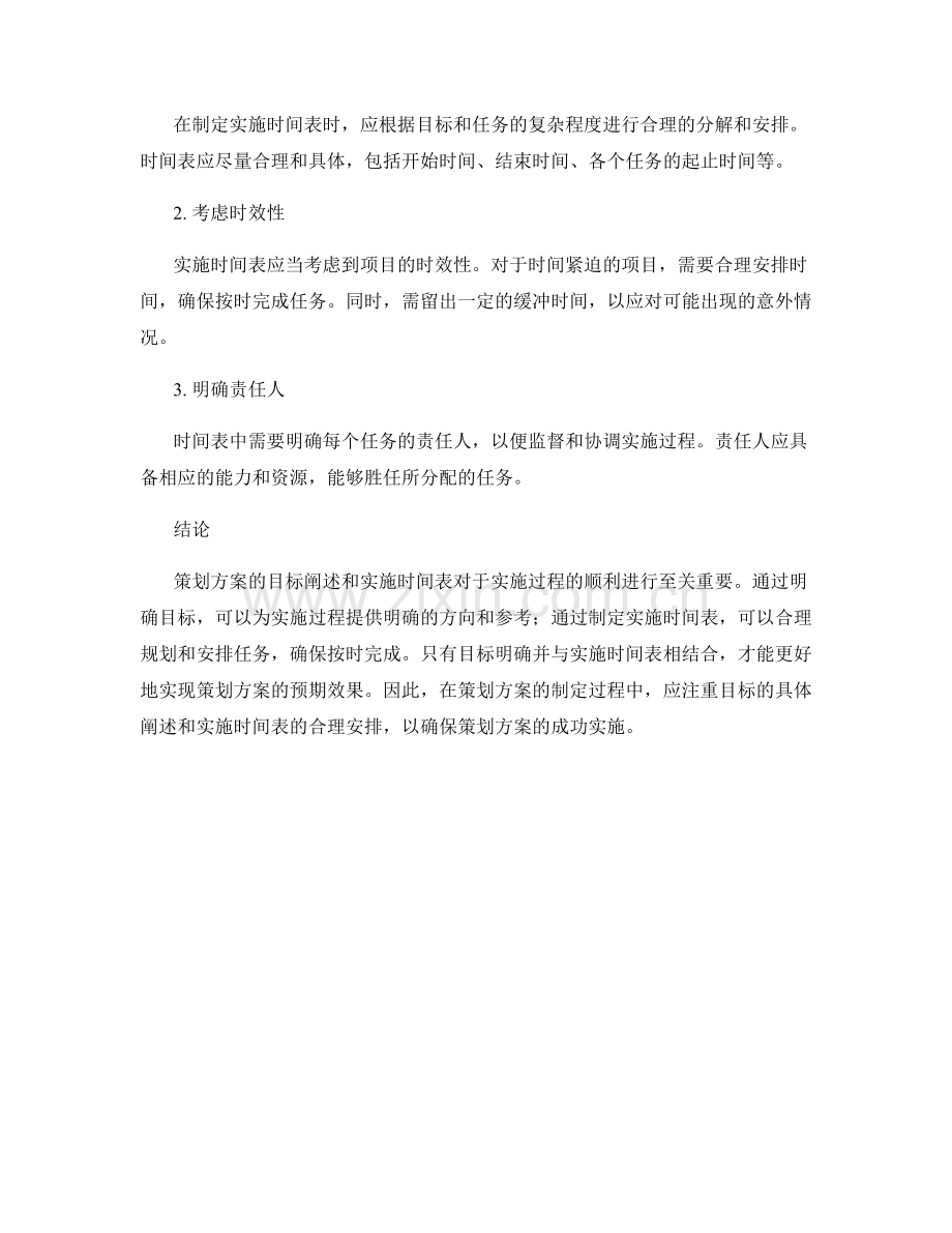 策划方案的目标阐述和实施时间表.docx_第2页