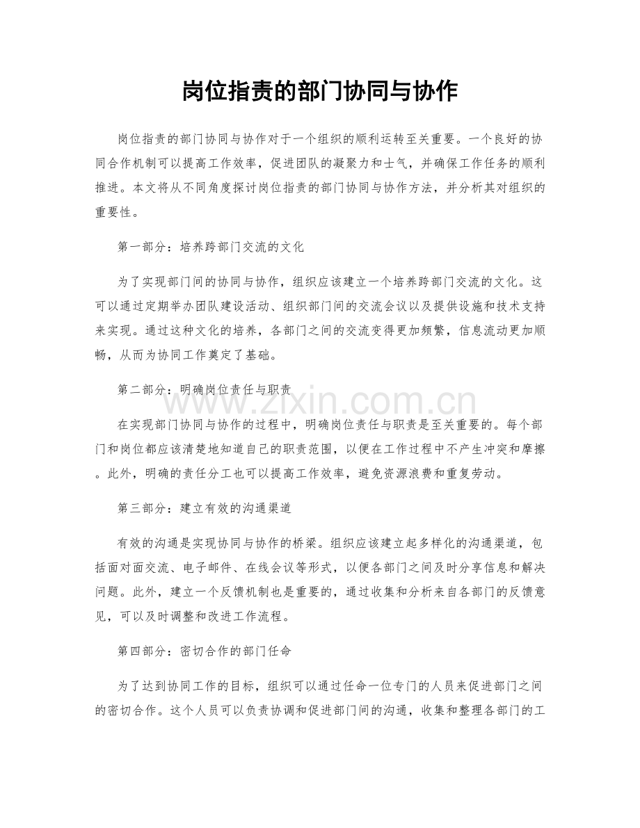 岗位指责的部门协同与协作.docx_第1页