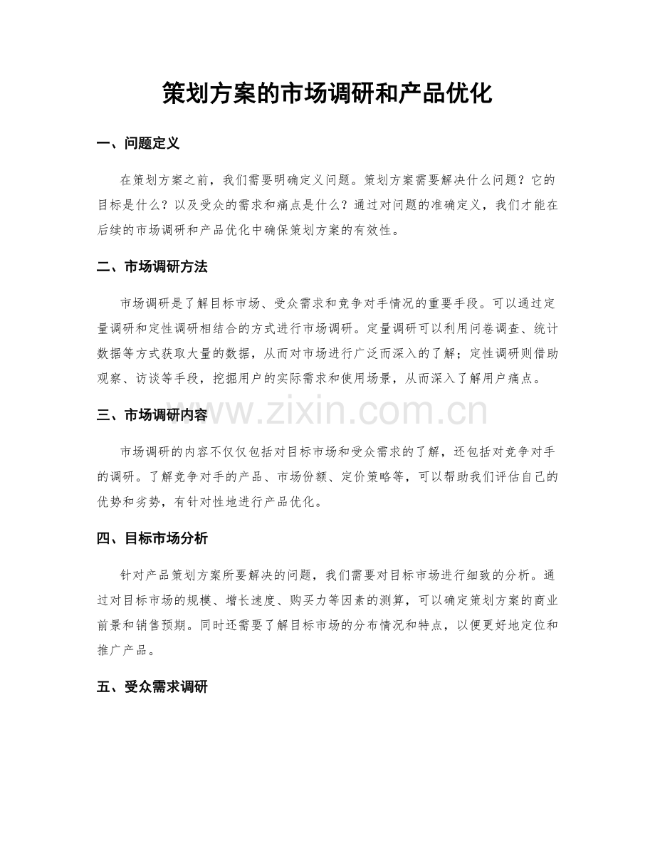 策划方案的市场调研和产品优化.docx_第1页