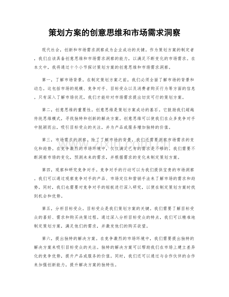 策划方案的创意思维和市场需求洞察.docx_第1页