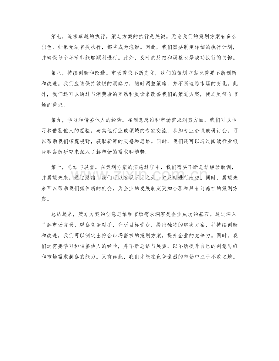 策划方案的创意思维和市场需求洞察.docx_第2页