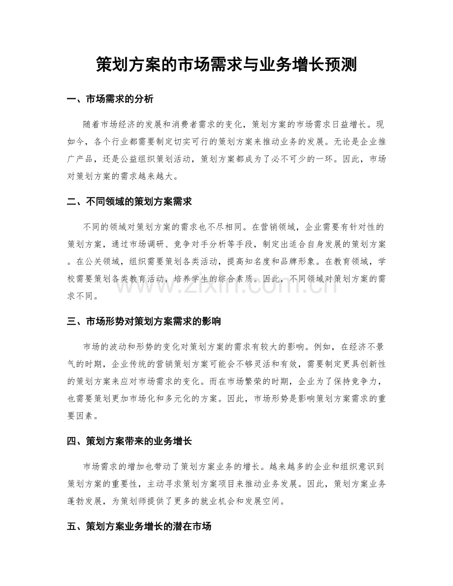 策划方案的市场需求与业务增长预测.docx_第1页