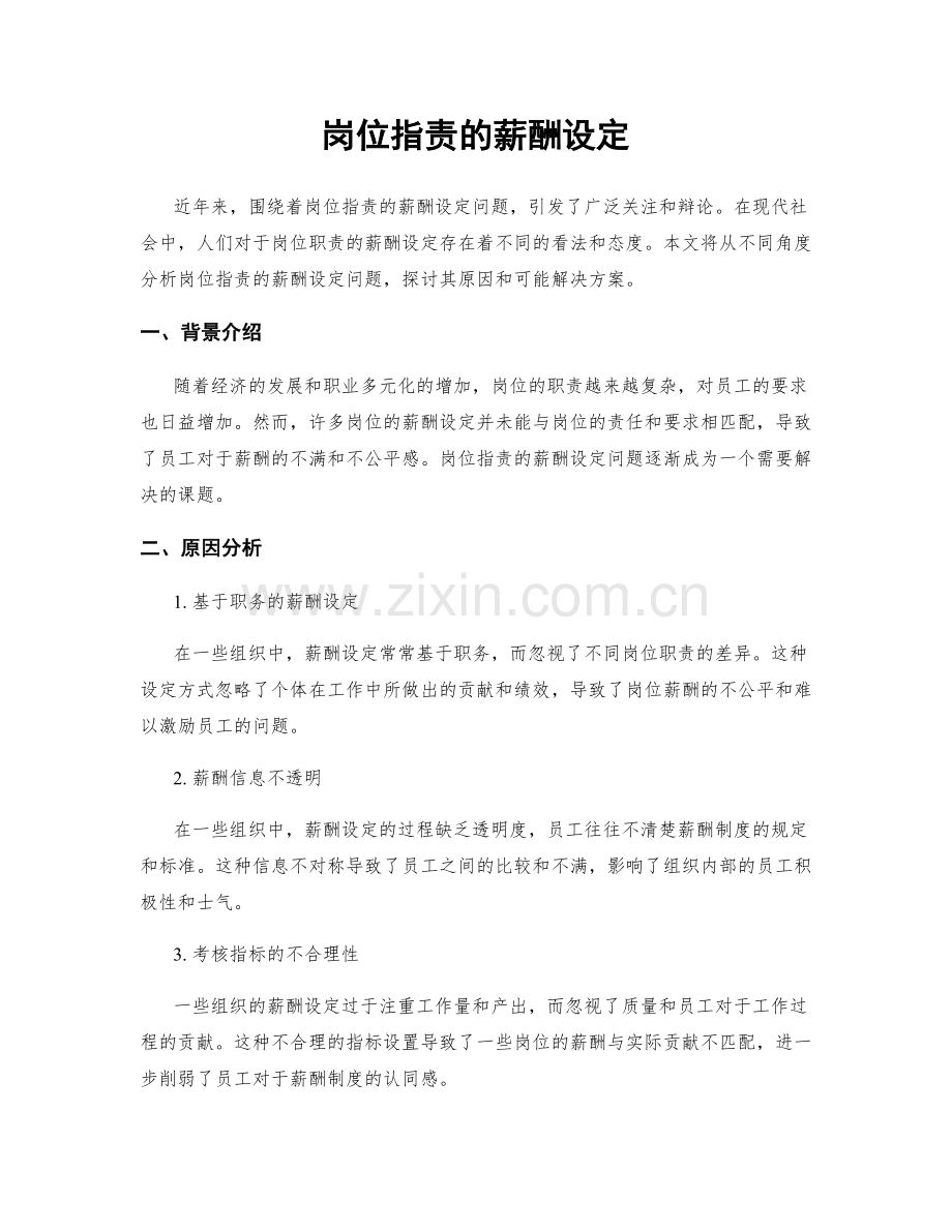 岗位指责的薪酬设定.docx_第1页