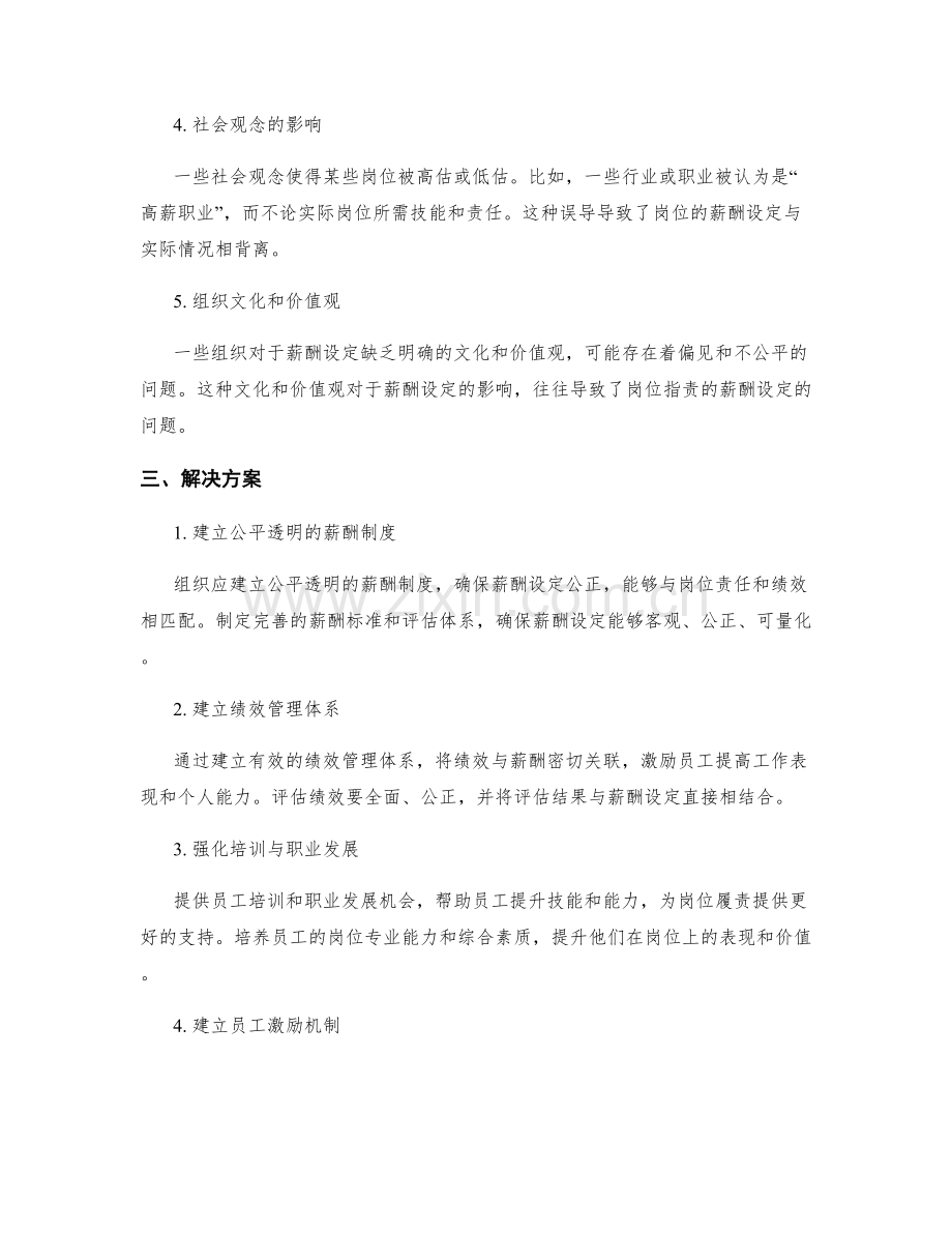 岗位指责的薪酬设定.docx_第2页