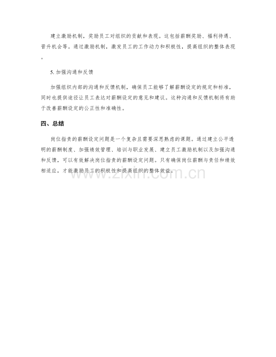 岗位指责的薪酬设定.docx_第3页