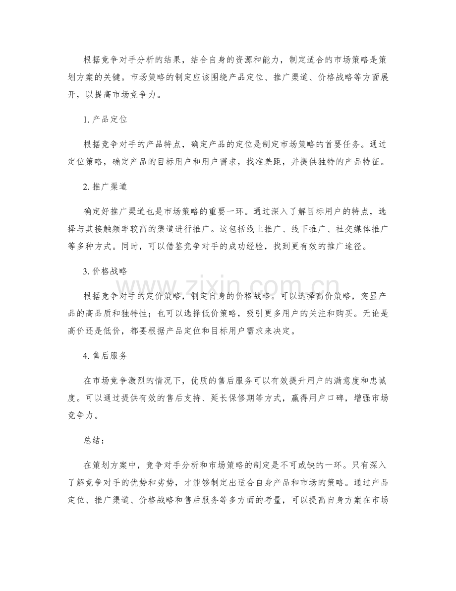 策划方案的竞争对手分析和市场策略.docx_第2页