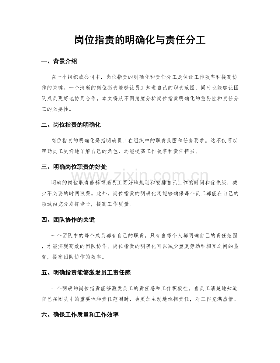 岗位职责的明确化与责任分工.docx_第1页