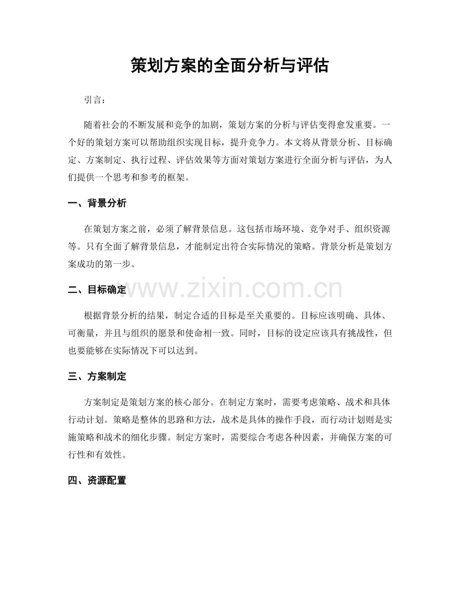 策划方案的全面分析与评估.docx_第1页