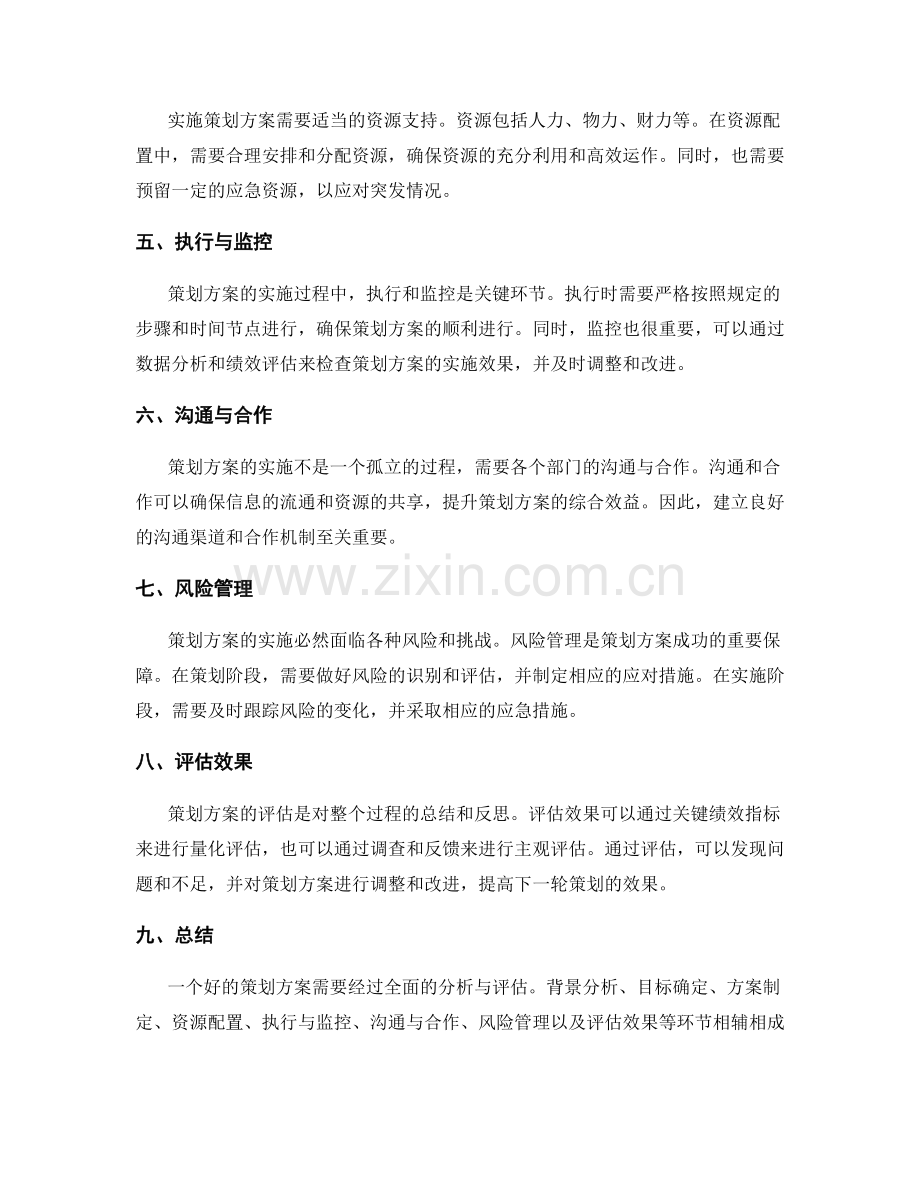 策划方案的全面分析与评估.docx_第2页