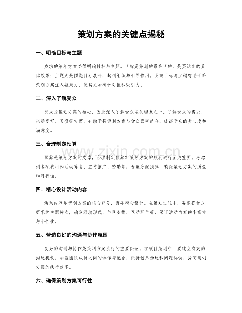 策划方案的关键点揭秘.docx_第1页