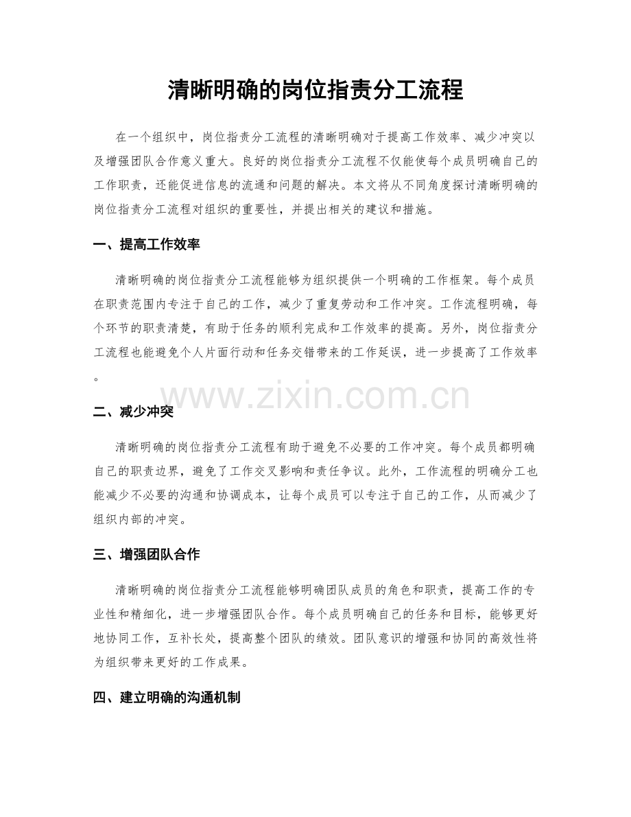 清晰明确的岗位指责分工流程.docx_第1页