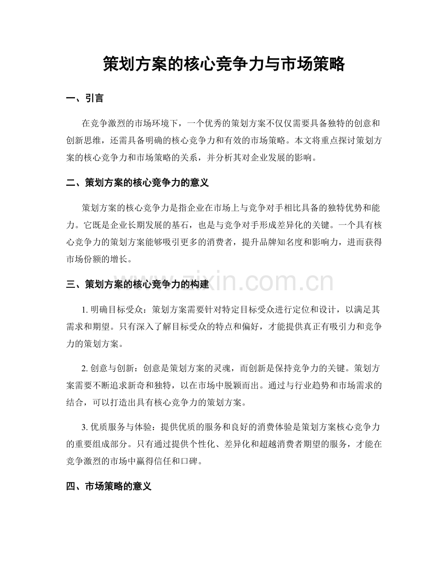 策划方案的核心竞争力与市场策略.docx_第1页