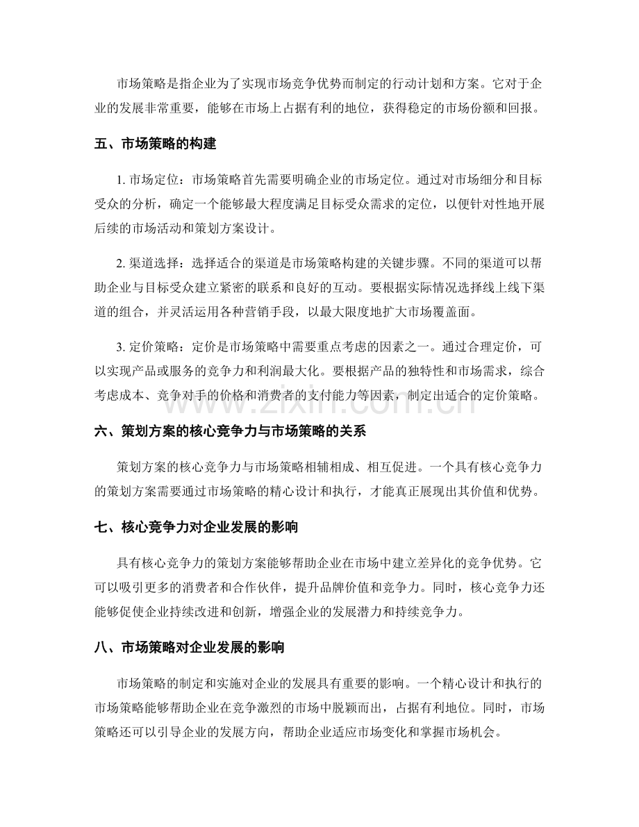 策划方案的核心竞争力与市场策略.docx_第2页