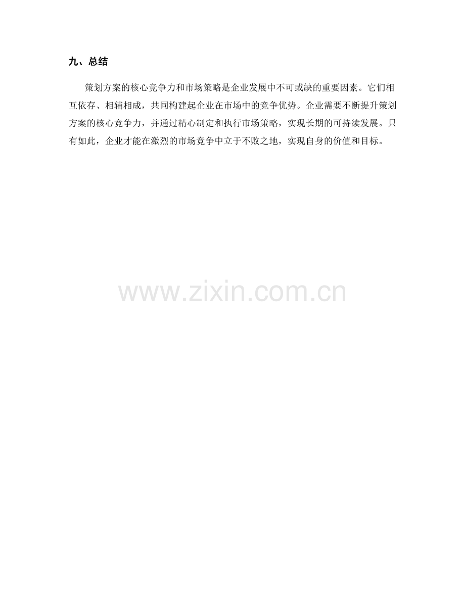 策划方案的核心竞争力与市场策略.docx_第3页