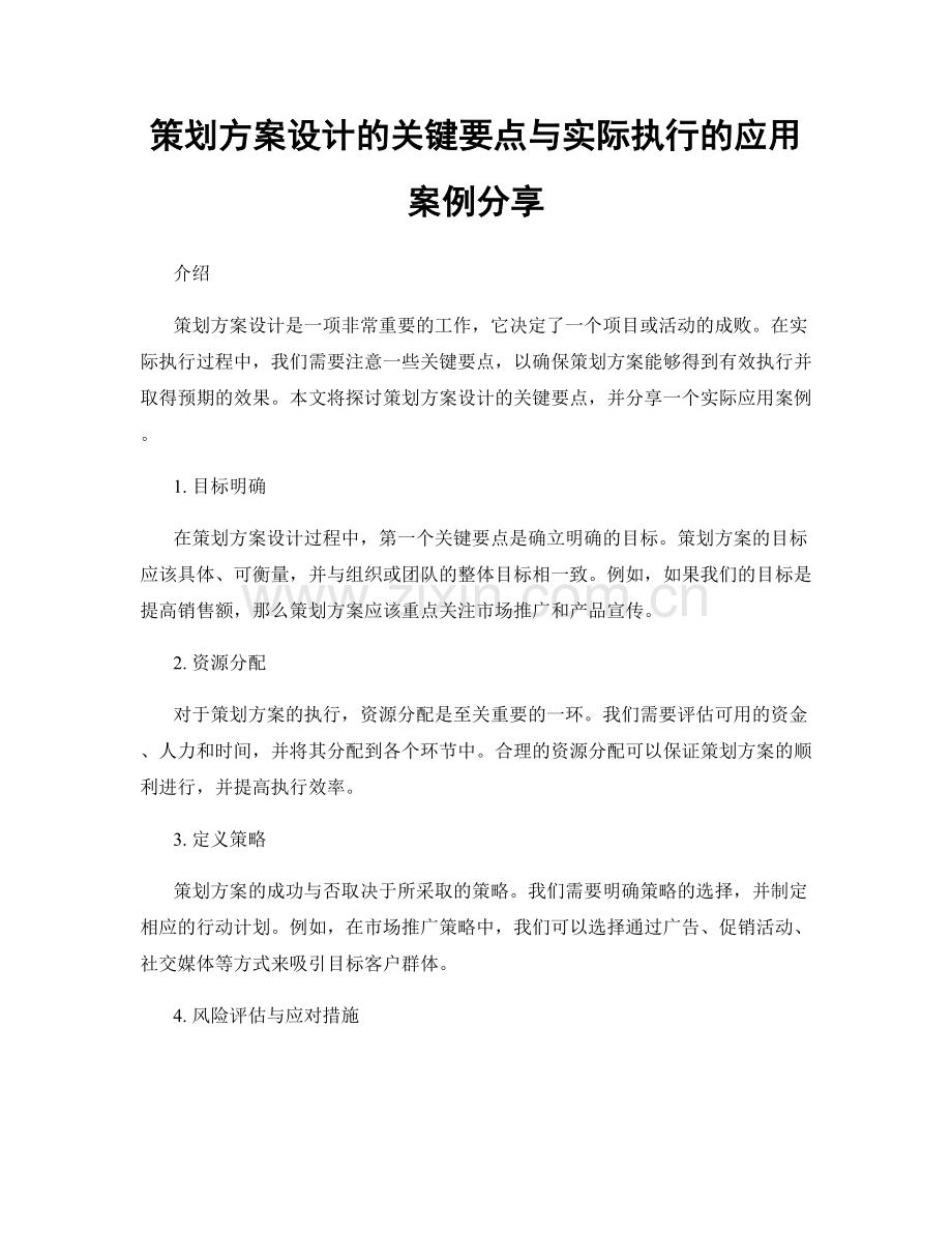 策划方案设计的关键要点与实际执行的应用案例分享.docx_第1页