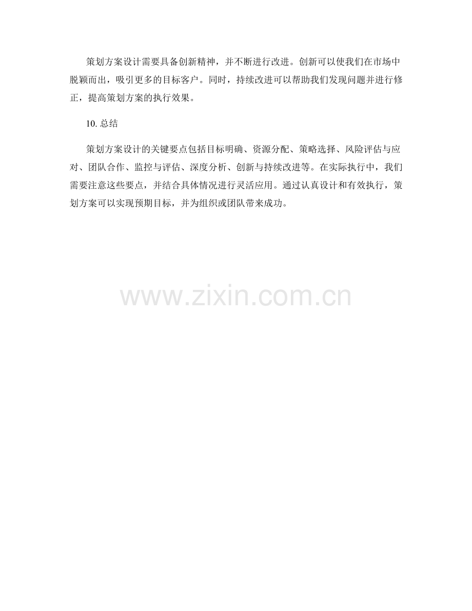 策划方案设计的关键要点与实际执行的应用案例分享.docx_第3页