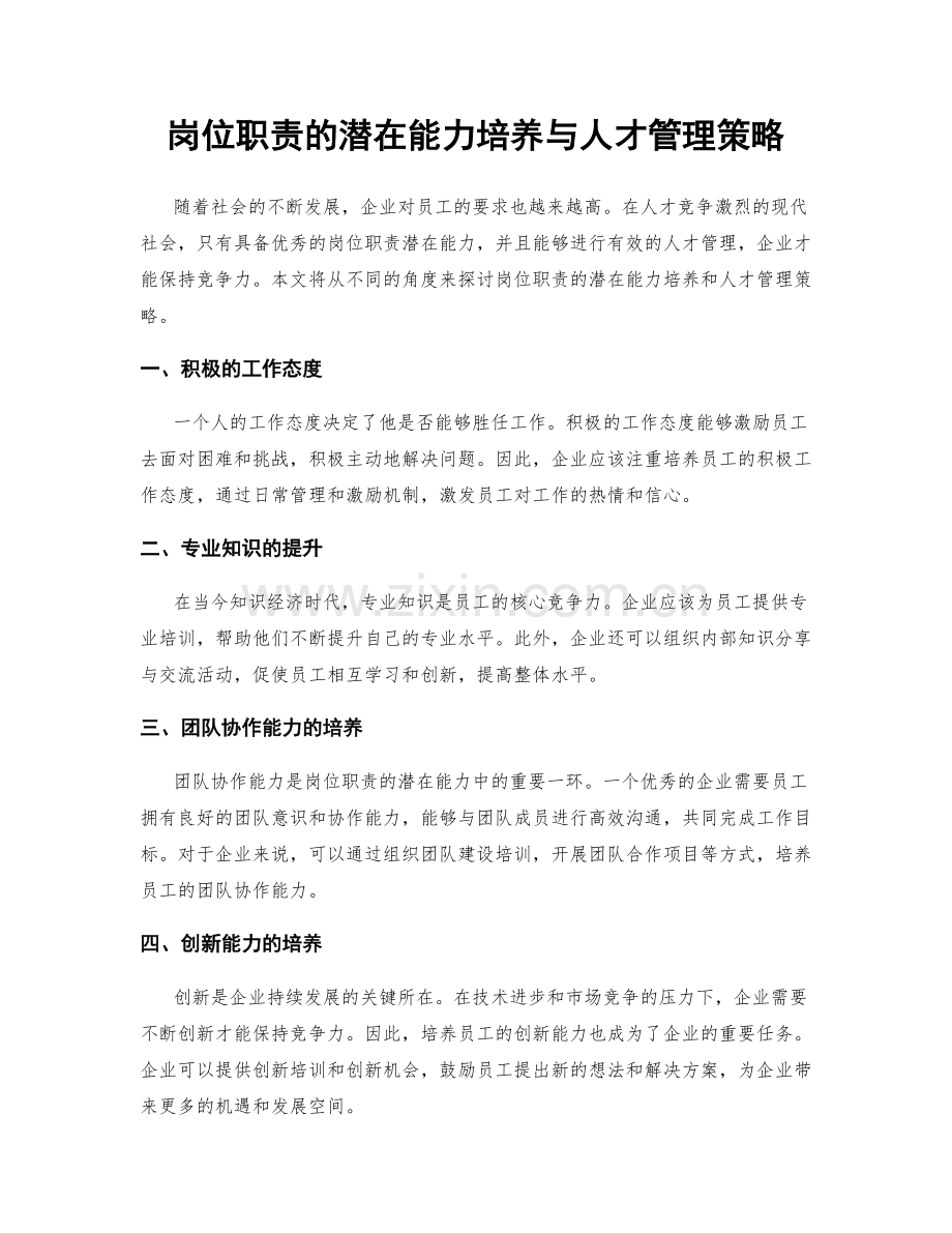 岗位职责的潜在能力培养与人才管理策略.docx_第1页